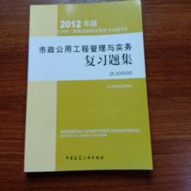 2012年全国二级建造师执业资格考试指导：市政公用工程管理与实务复习题集