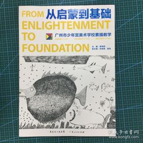 从启蒙到基础：广州市少年宫美术学校素描教学