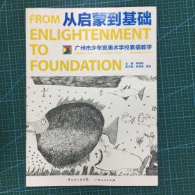 从启蒙到基础：广州市少年宫美术学校素描教学