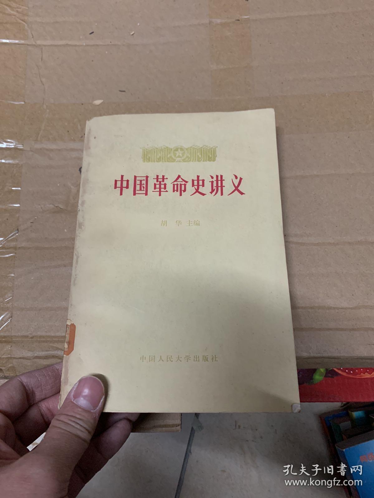 中国革命史讲义 上