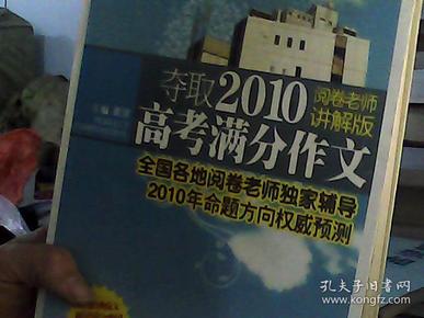 夺取2011高考满分作文（阅卷老师讲解版）