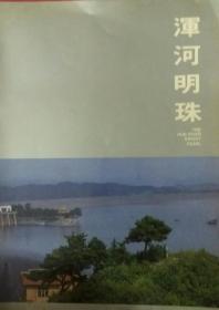 浑河明珠（抚顺大伙水库，也叫一段神洲北湖）画册