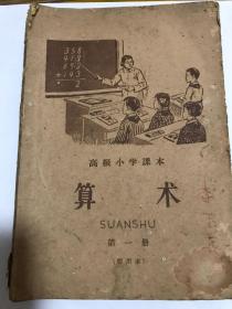 高级小学课本算术，第一册，暂用本1959年