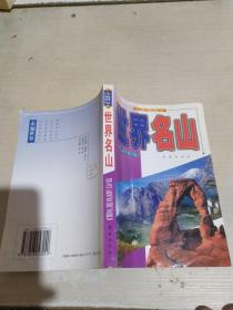 世界名山