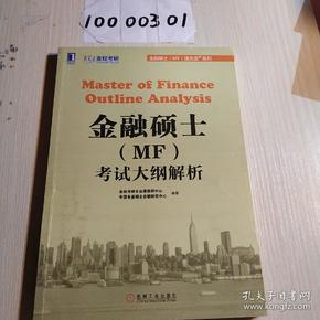 金融硕士（MF）通关宝系列：金融硕士（MF）考试大纲解析