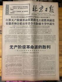 北京日报1968年4月20日。（无产阶级革命派的胜利热烈祝贺安徽省革命委员会成立。）
