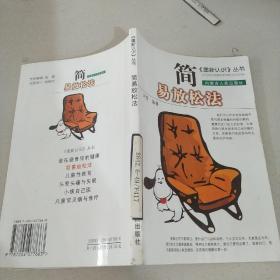 简易放松法/重新认识丛书