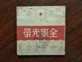 ●小小口袋书：工农兵文艺小辑《全家光荣》胡兵等著【1951年棠棣版40开30面】！