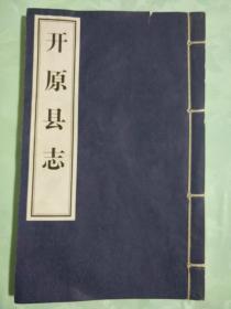 开原县志 4本线装（全套共5册，缺1册）