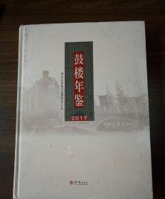 鼓楼年鉴 2017 （无盘）