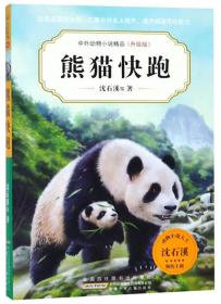 【以此标题为准】熊猫快跑(升级版)/中外动物小说精品