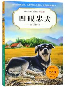 【以此标题为准】中外动物小说精品·升级版：四眼忠犬