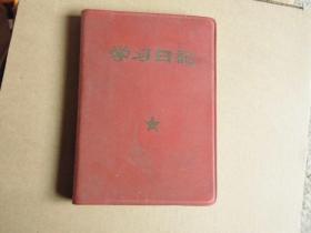 学习日记 日记本 红色收藏 1973大连化工厂工会第六次代表大会留念  收藏