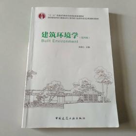 建筑环境学（第四版）