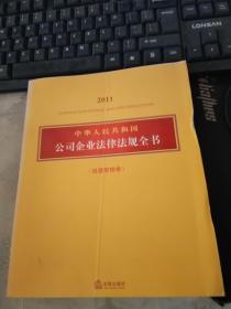 中华人民共和国公司企业法律法规全书（经营管理卷）（2011）