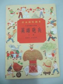 群众演唱剧本-京剧《英雄炮兵》1958年 北京宝文堂书店出版 32开17页 馆藏书