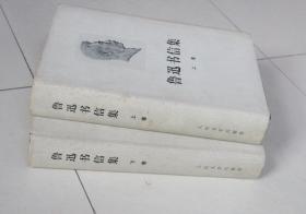 鲁迅书信集 上下 精装 全布面 1976年8月1版1印