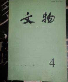 《文物》1992.4