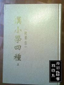 汉小学四种（上下）：说文解字注、尔雅义疏、方言笺疏、释明疏证补