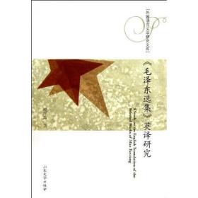 《毛泽东选集》英译研究