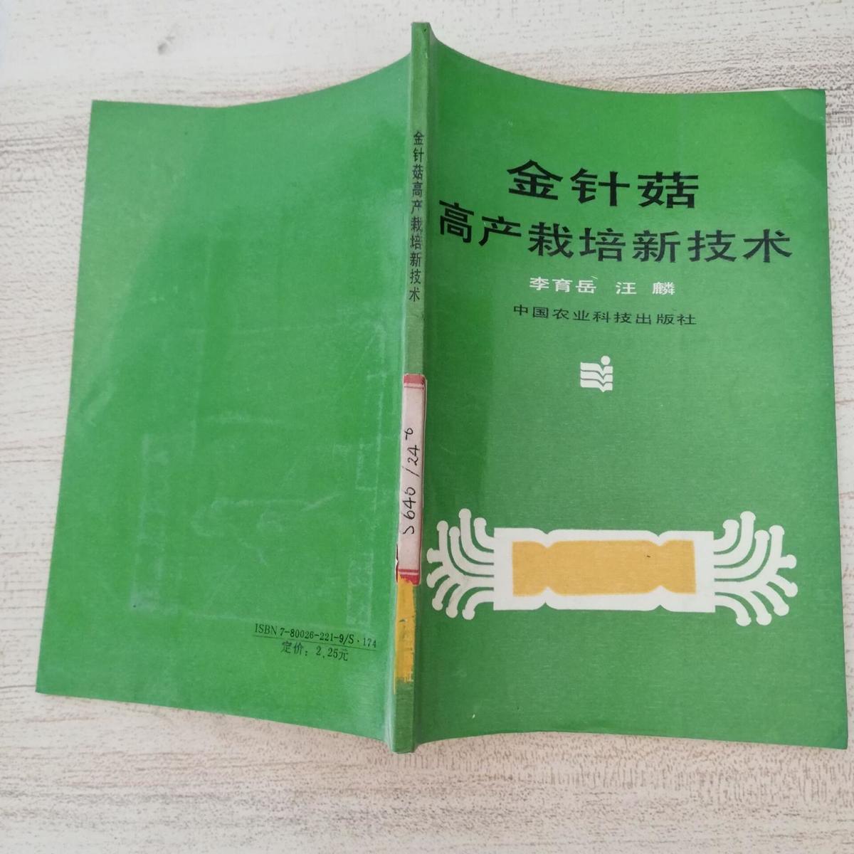 金針菇高產(chǎn)栽培新技術