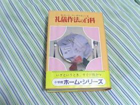 礼仪作法の百科 【包邮】