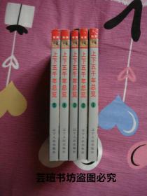 上下五千年总览：世界卷（1、2、3、4、5，全5册，1998年4月1版1印，个人藏书，无章无字，品相完美）