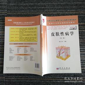 教育部职业教育与成人教育司推荐教材：皮肤性病学（第2版）