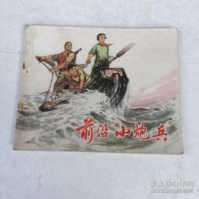 正版**连环画小人书-前沿小炮兵74年1版1印好品以图