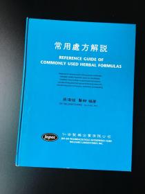巜常用处方解说》精装16开本