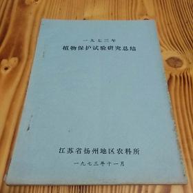 73年油印本《一九七三年植物保护试验研究总结》