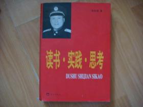 读书·实践.思考（张世显将军著作集原二十三军政委）