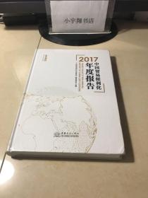 2017中国贸易便利化年度报告 未开封