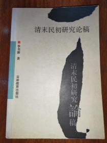 清末民初研究论稿（签名本）