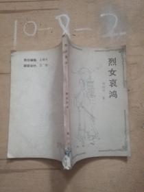 烈女哀鴻