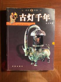 古灯千年
