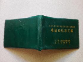 有關個體工商戶私營企業(yè)行政事業(yè)性收費項目和標準匯編