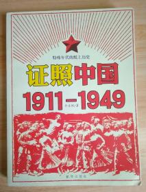 证照中国1911-1949