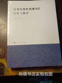 汉英传统性别观词汇比较与翻译【未开封】