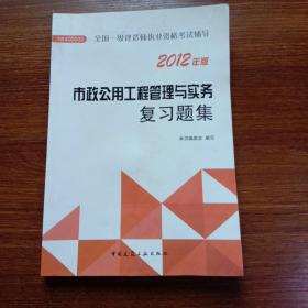 2012年全国一级建造师执业资格考试用书：市政公用工程管理与实务复习题集