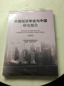 新书半价出售——外国经济学说与中国研究报告（2018，全新塑封） 9787513653626