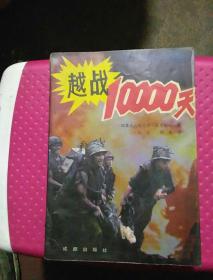 越战10000天