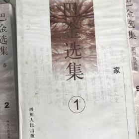 巴金选集.全十卷.（布面精装）