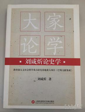 大家论学·刘咸炘论史学