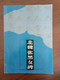 北魏张黑女碑