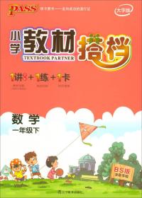 绿卡图书·小学教材搭档：数学（一年级下 BS版 全彩手绘 大字版 套装共2册）