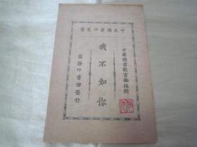 稀见民国老版好品小本小说《我不如你》（平民职业小丛书），胡叔异 编辑，小开本平装一册全。商务印书馆 民国十五年（1926）五月，繁体竖排刊行。版本罕见，品佳如图！