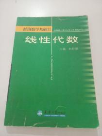 經(jīng)濟(jì)數(shù)學(xué)基礎(chǔ).Ⅱ.線性代數(shù)