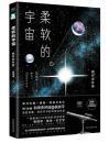 柔软的宇宙