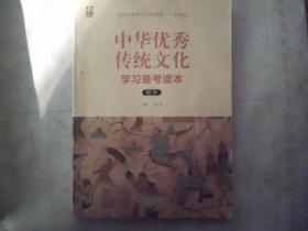 《中华优秀传统文化》学习备考读本（初中）